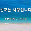 ＜240804＞"선교는 사랑입니다" / 류찬미자매(신나는셀) 이미지