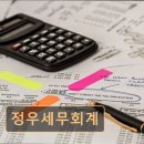 정우세무회계사무소 네이버블로그