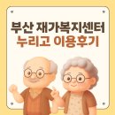 마포노인복지센터 | 부산 재가복지센터 찾다 만난 누리고 재가노인복지센터 솔직 이용후기