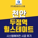두정역 | 천안 힐스테이트 두정역 엘지시스템에어컨 시공 후기