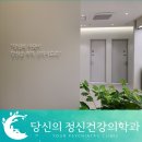 당신의정신건강의학과의원 이미지