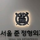 개포서울통정형외과의원 이미지