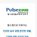 펄스캠생활과학 이미지