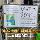 대구 빈티지 하우스! 빈티지의 매력에 빠지다