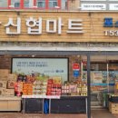 아산신협마트 포스코점