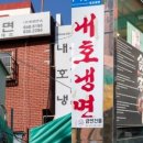 내호냉면 - 남구 우암번영로26번길 17 | 내호냉면