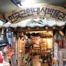 한국근현대사박물관 Daum카페