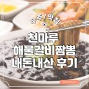 벌곡짜장 | 무주 가족여행 천마루 인생 탕수육, 원조 해물갈비짬뽕 솔직 후 기