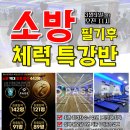 창공 체대입시 | 인천소방체력학원 :: 소방체력 특강반 오픈 26년 준비완료 ! [패스체력학원 부천]