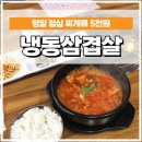 일산 호수공원 근처 평일 점심 찌개 5천원 가성비 &#39;냉동삼겹살&#39;