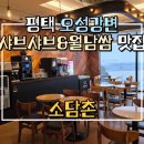소담촌 리버사이드점 | [평택] 오성강변 샤브샤브 월남쌈 맛집 '소담촌 평택리버사이드점'