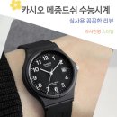 카시오 메종드쉬 수능시계 저소음 초등 중등 고등 수험생 손목시계 후기