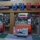 문화문구사 - 구례군 봉성로 92 | 문화문구사