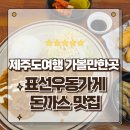 표선리-15 | 제주도여행 가볼만한곳 표선 해변의 숨은맛집 표선우동가게 돈까스 후기
