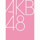 일본 아이돌 [AKB48그룹]이란? - 앨범7편&amp;교환학생(이코마 리나) 이미지