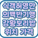 UR(당진시)-[남부로]-상-8 | 식객허영만의백반기행 당진 박한별 강황보리밥정식 옹기종기보리밥 위치 가격 맛집 308회