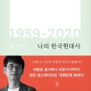 &lt;독서 논술&gt; 나의 한국 현대사 3 _ 유시민