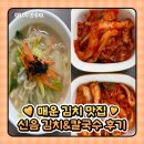 신음칼국수 | 매운 김치 맛집 추천 칼국수 밀키트 맛집 추천 : 구미 신음김치 &amp; 신음 칼국수 후기