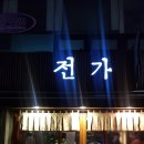 짱가주점