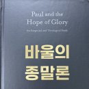 콘스탄틴 캠벨. [바울의 종말론: 바울과 영광의 소망]. 서울: 부흥과개혁사, 2025(2020). 이미지