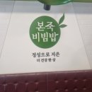 본죽&비빔밥 대전도마동점 이미지