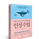 [공유] [서평이벤트] &lt;어른이 되기 전에 꼭 알아야 할 인성 수업&gt; (~5/22 신청)
