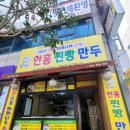 심할머니안흥찐빵만두(하당점) 이미지