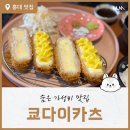 홍대 숨은 숙성 돈까스 맛집 쿄다이카츠
