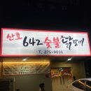 산호642숯불닭갈비 이미지