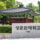 성균관대학교 이미지