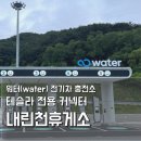 강원워터스 | 서울양양고속도로 내린천휴게소 서울방향 워터 전기차 충전소 테슬라 NACS 후기 및 식당가 메뉴 추천