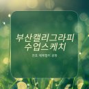 먹향 가득, 붓으로 즐기는 캘리그라피 | 부산 서면/전포 원데이클래스 색다른 취미 캘리그라피 오일파스텔