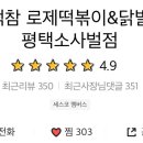 떡볶이참잘하는집떡참평택 이미지