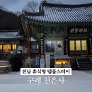 지리산 자락 겨울 템플스테이 ! 전남 구례 천은사에서의 하룻밤