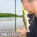 남방낚시터 | 어둔리저수지 배스낚시 유료 좌대낚시도 가능 경기북부 양주 낚시터