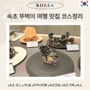버스정류장 05-273 | 속초 여행 1박2일 뚜벅이 코스 맛집 숙소까지 총정리 1일차