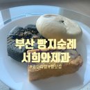 첫번째집 | 부산 빵지순례 첫번째집 서희와제과 평일 방문후기(ft.웨이팅 없이 가는 꿀팁, 주차)