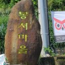 동산여성경로당 | [구례동네작가] 구례읍 봉서마을을 소개합니다.