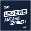 LED 전광판 시공 후기 - 브니엘 교회 설치 사례