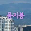 02-20(목)_용지봉_여유로운 산행을 하며 하루를 즐겨봅시다~^^ 이미지