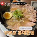 [맛집] 내돈내산 홍대 라멘 맛집 새벽까지 운영하는 라멘집 찾는다면 ? :: 부탄츄 홍대본점