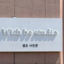 위드비스튜디오