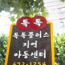 톡톡플러스지역아동센터 이미지