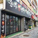 송주불냉면&바른국밥