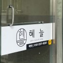 혜늘 이미지