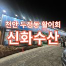 천안 두정동 신화수산활어회센타 내돈내산 아쉬운 점 좋았던 점 내가 느낀 찐 후기