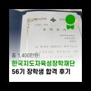 11590-나56-4 | 총 1,400만원! <한국지도자육성장학재단 56기 장학생 선발 후기>