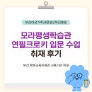 연산2동행정복지센터 강의실 | 모라평생학습관 초보자를 위한 연필크로키 입문 수업 후기 ✏️ | 부산교육 부산RISE 평생교육매니저