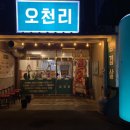 오천리고기 이미지