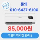 롯데크리닝 | 벽걸이 에어컨 청소, 더워지기 전에 롯데하이마트 클리닝 서비스로 미리 준비했어요!